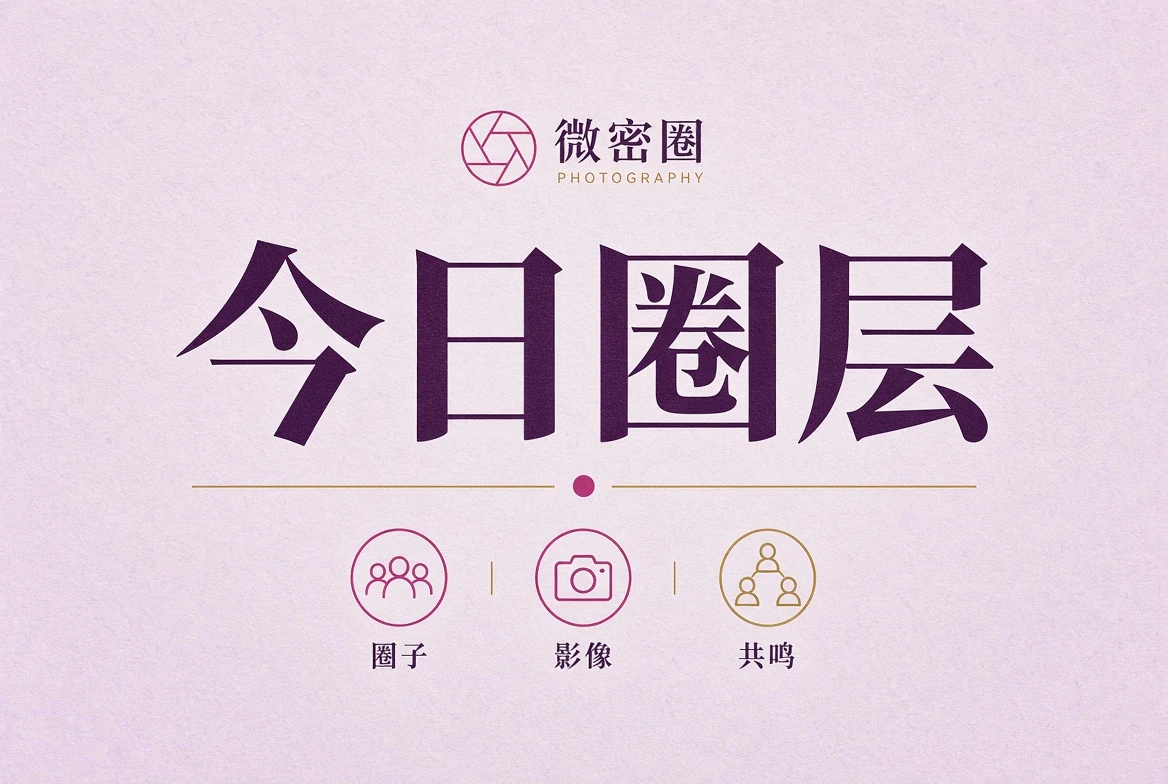 微密圈今日圈层