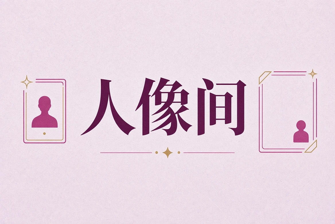 人像间自然光肖像
